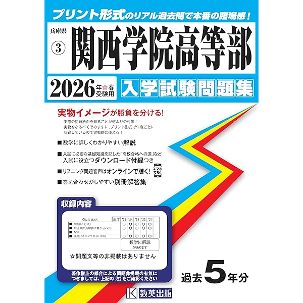 関西学院高等部 解答用紙付15年分 2024年〜2010年 関西学院高等部 2026年度受験用 (高校別入試対策シリーズ 149) | 英俊